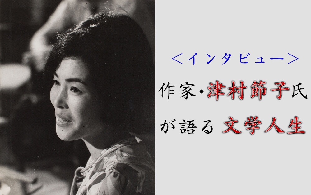 第2回【インタビュー】91歳で今なお現役の芥川賞作家・津村節子が語る、夫・吉村昭と歩んだ文学人生 | 小説丸